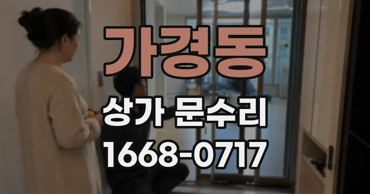 가경동 상가 문수리