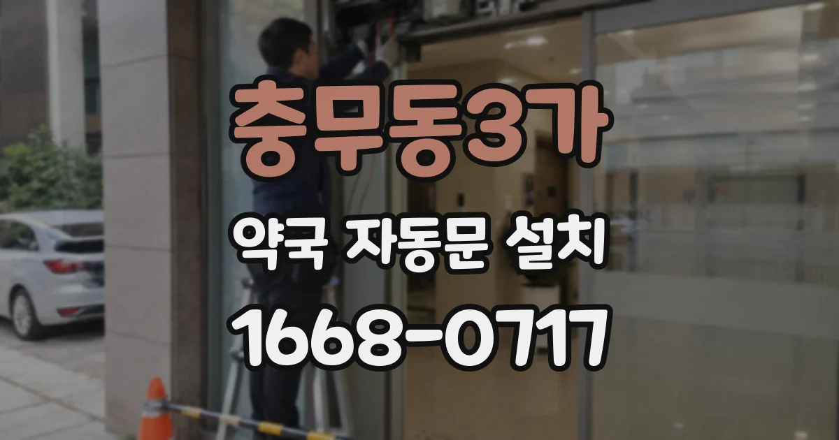 충무동3가 약국 자동문 설치
