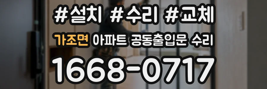 가조면 아파트 공동출입문 수리