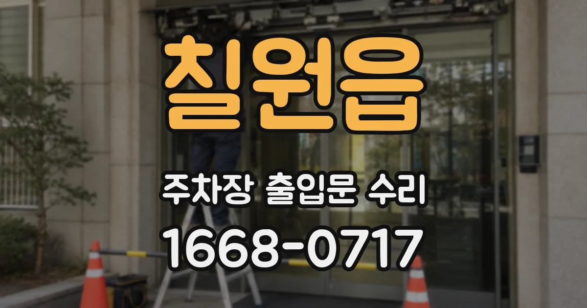 칠원읍 주차장 출입문 수리