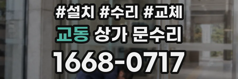 교동 상가 문수리
