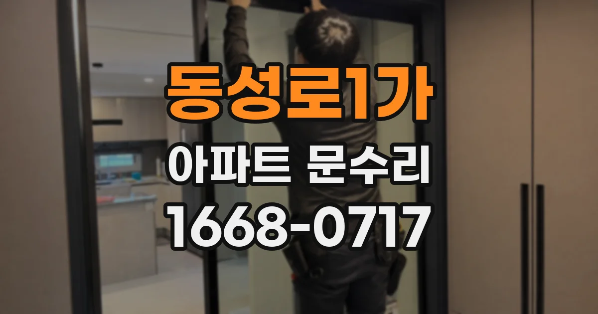 동성로1가 아파트 문수리