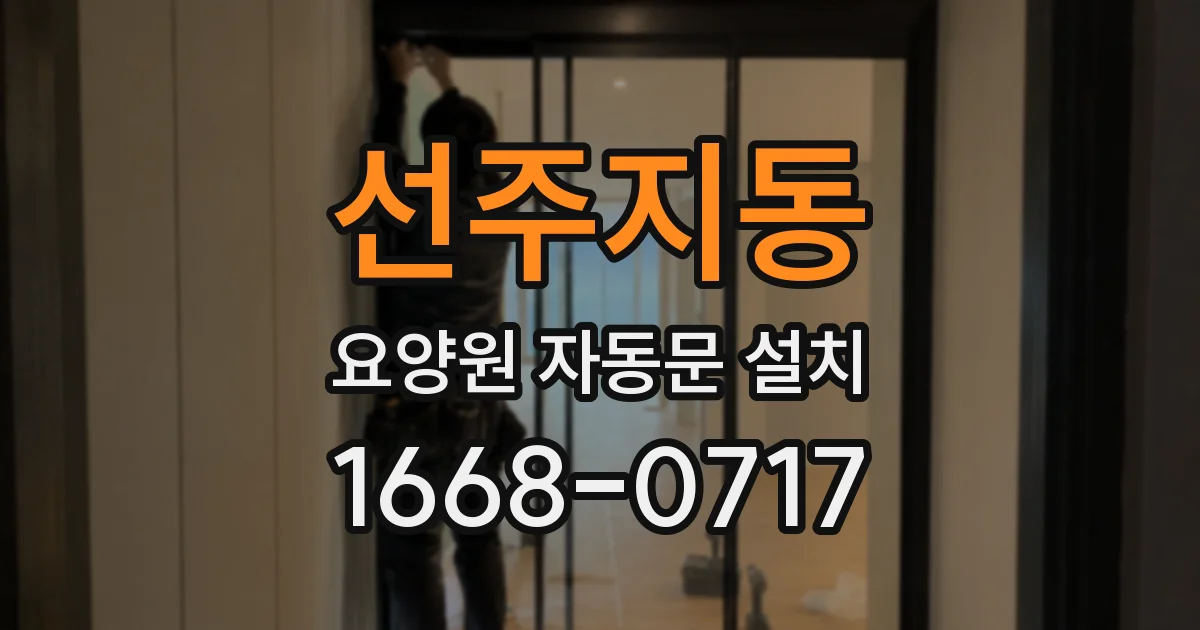 선주지동 요양원 자동문 설치