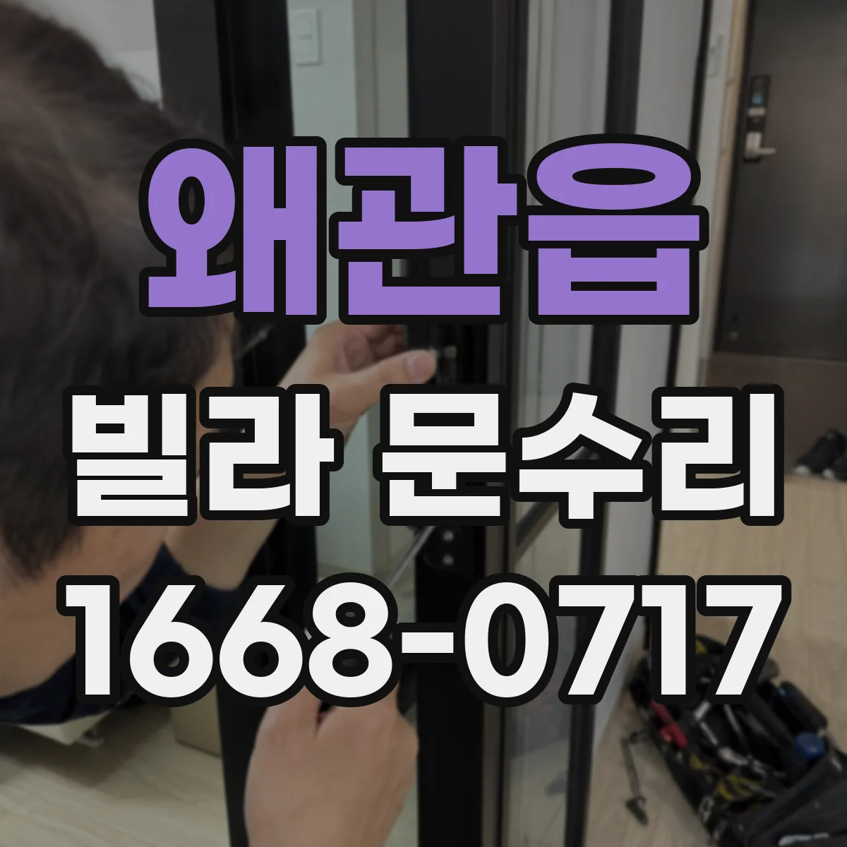 왜관읍 빌라 문수리