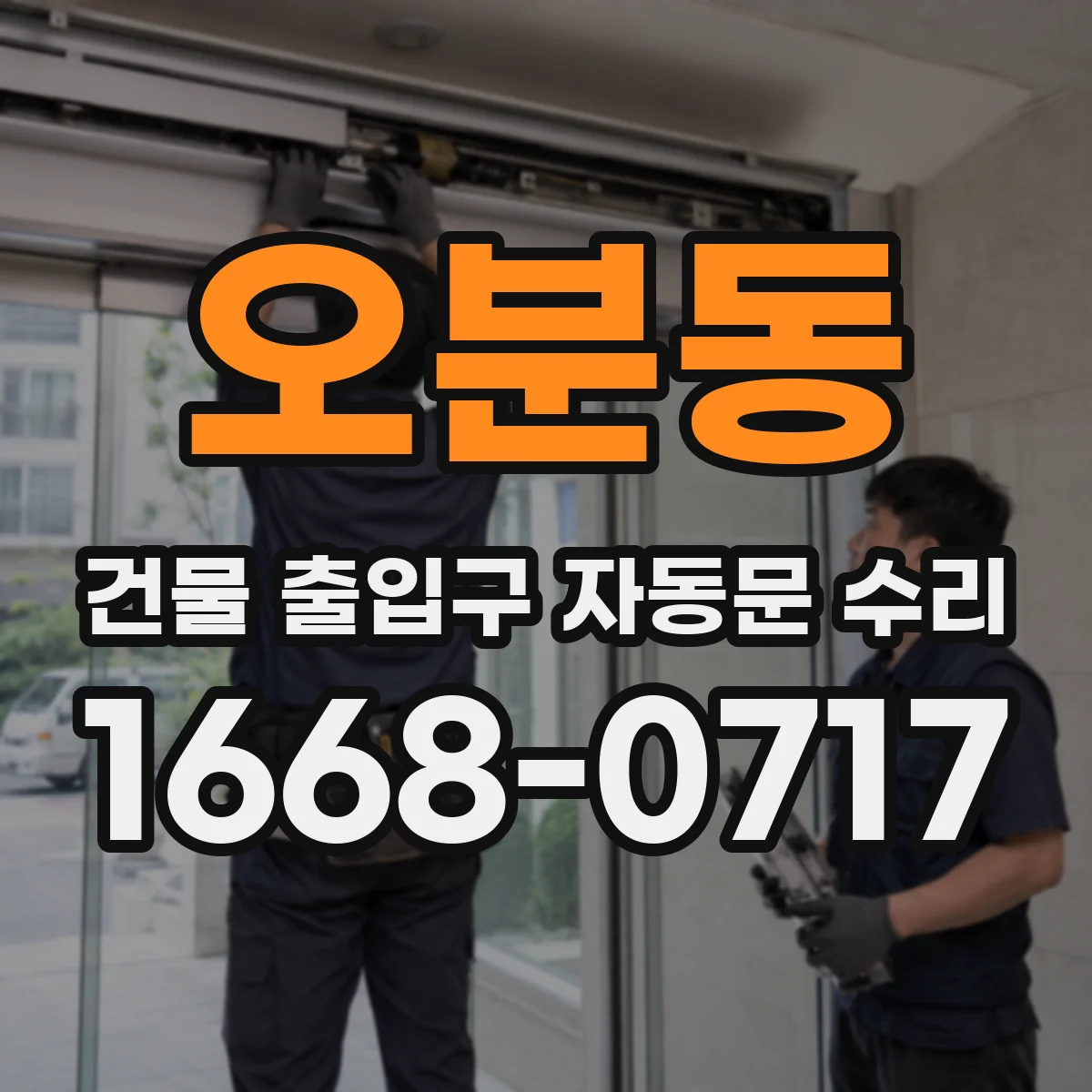 오분동 건물 출입구 자동문 수리