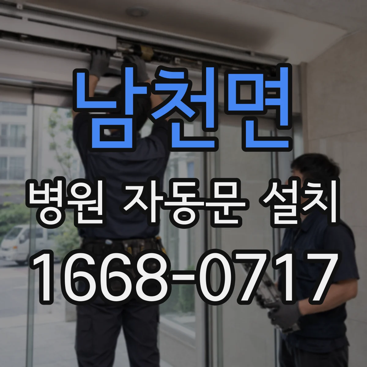 남천면 병원 자동문 설치