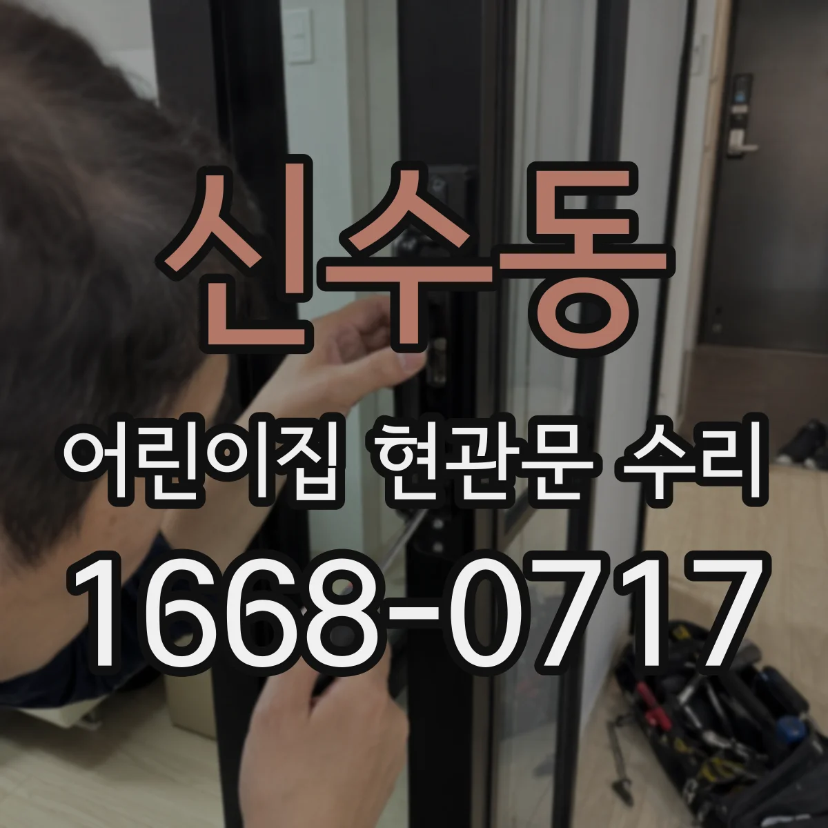 신수동 어린이집 현관문 수리