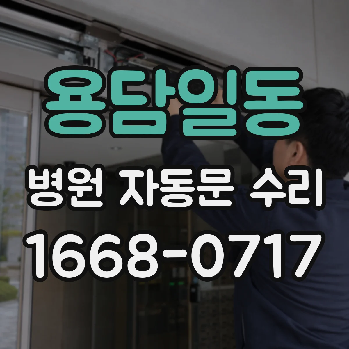 용담일동 병원 자동문 수리
