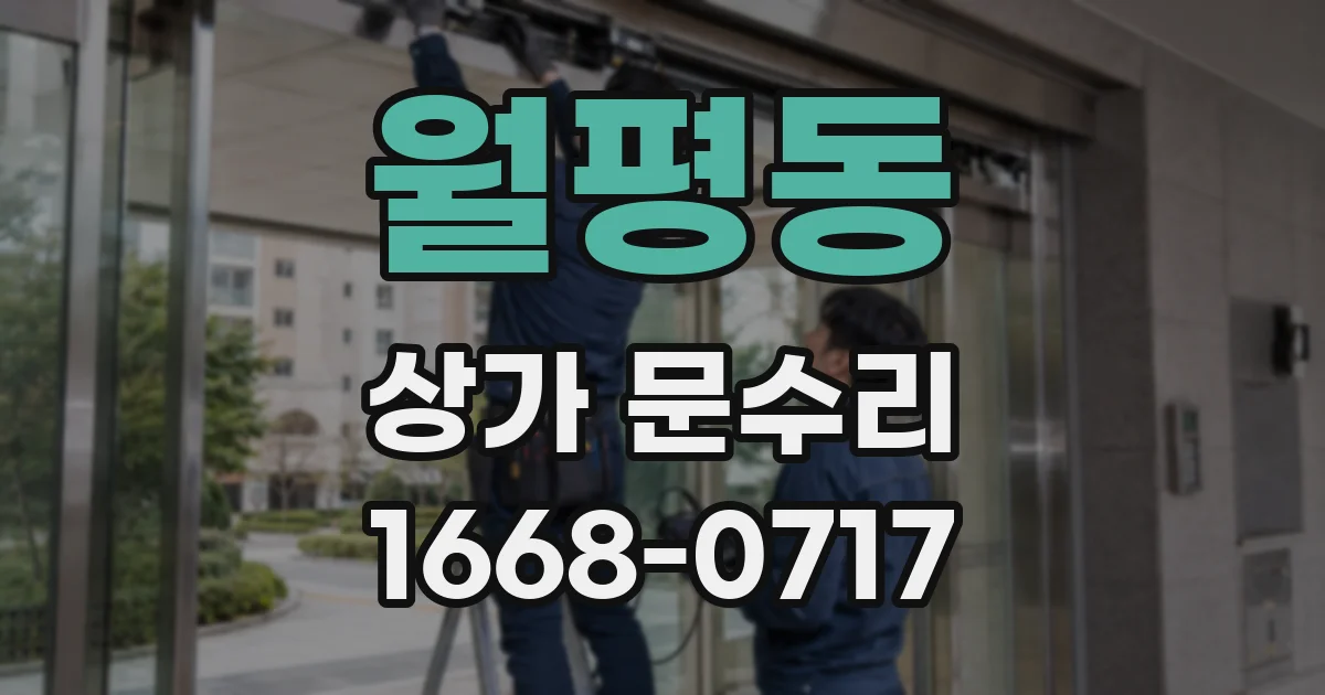 월평동 상가 문수리