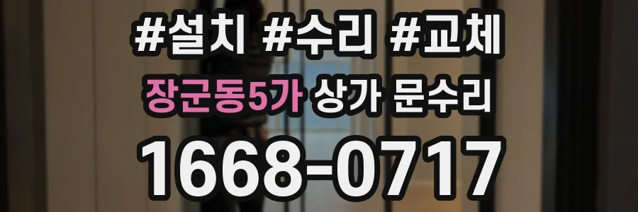 장군동5가 상가 문수리