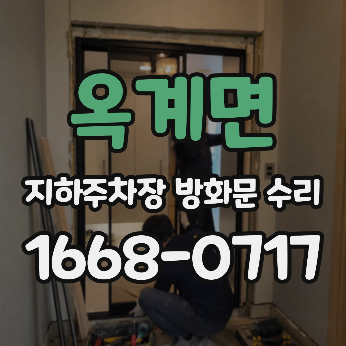 옥계면 지하주차장 방화문 수리