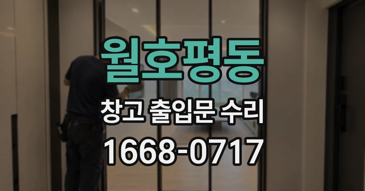월호평동 창고 출입문 수리