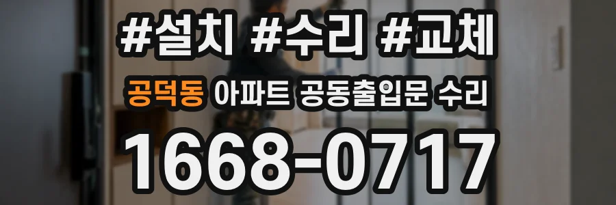 공덕동 아파트 공동출입문 수리