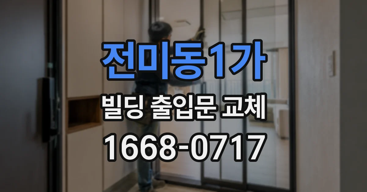 전미동1가 빌딩 출입문 교체