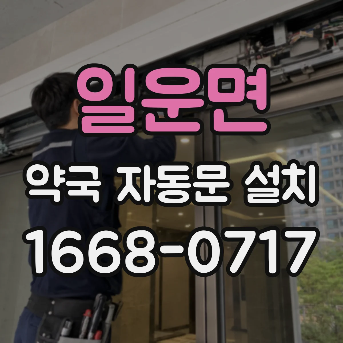 일운면 약국 자동문 설치