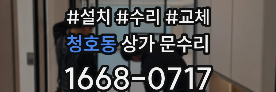 청호동 상가 문수리
