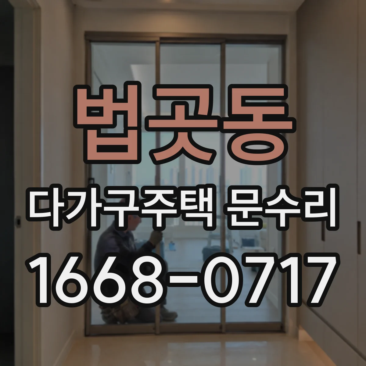 법곳동 다가구주택 문수리 현관문 스크래치 생기는 이유 확인
