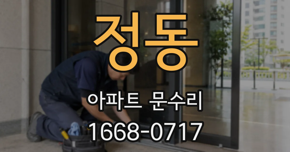 정동 아파트 문수리