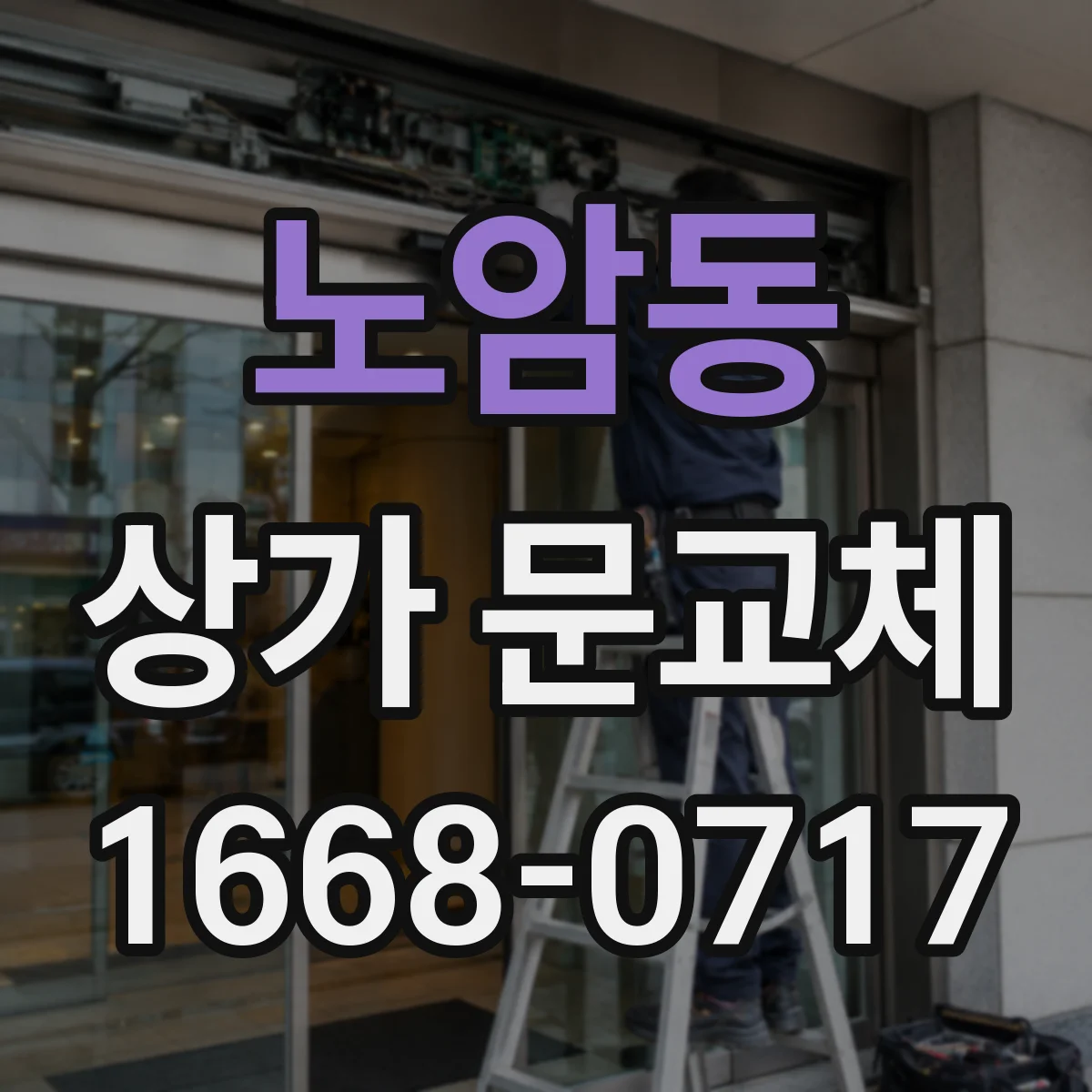 노암동 상가 문교체 도어락·경첩 교체로 잠금 성능 높이기