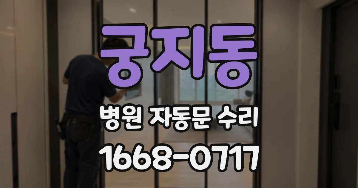 궁지동 병원 자동문 수리
