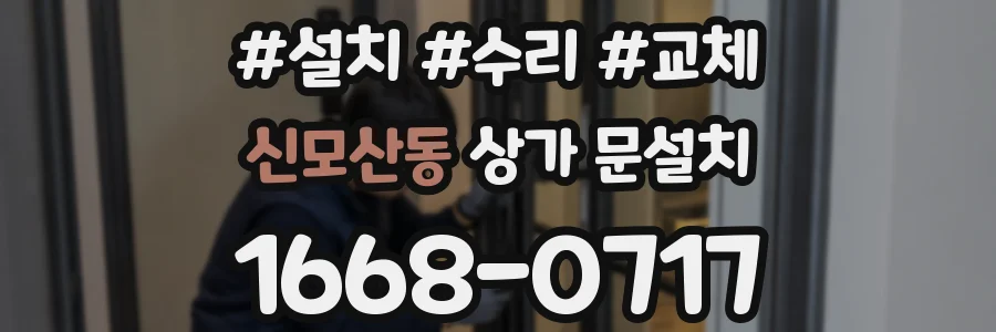 신모산동 상가 문설치