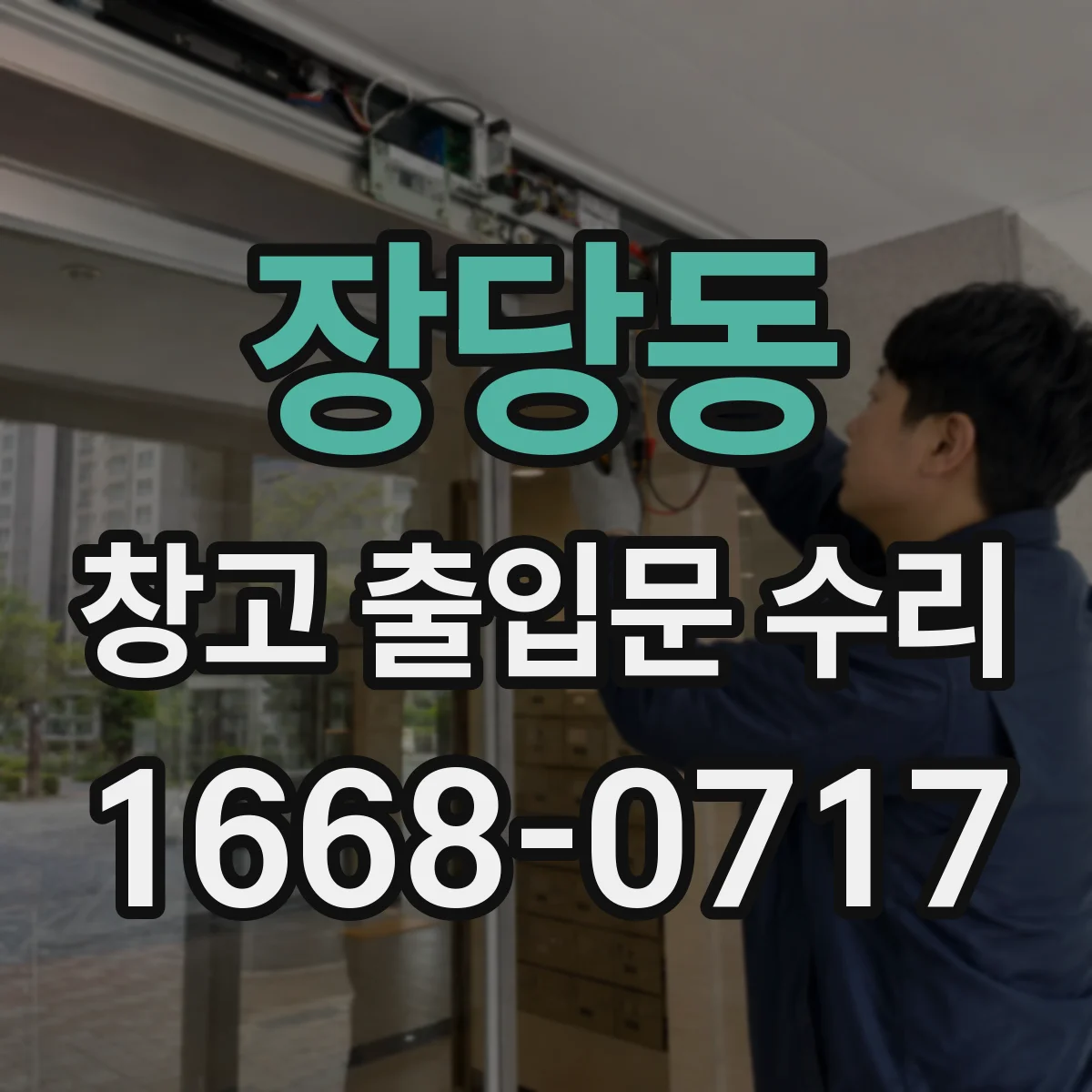 장당동 창고 출입문 수리