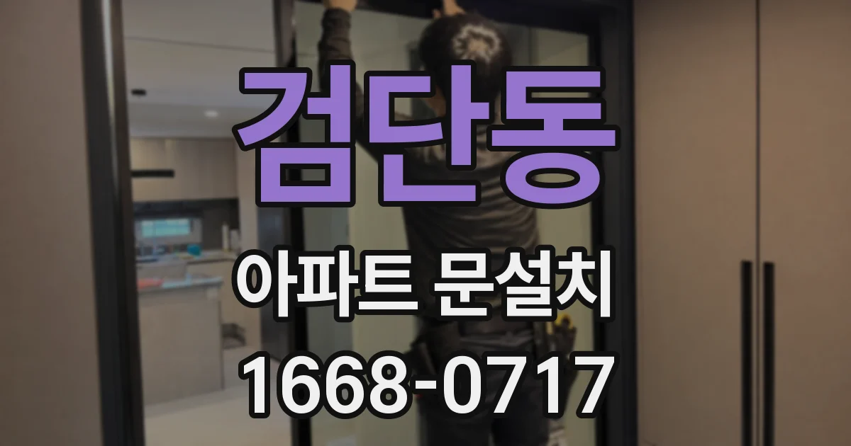 검단동 아파트 문설치