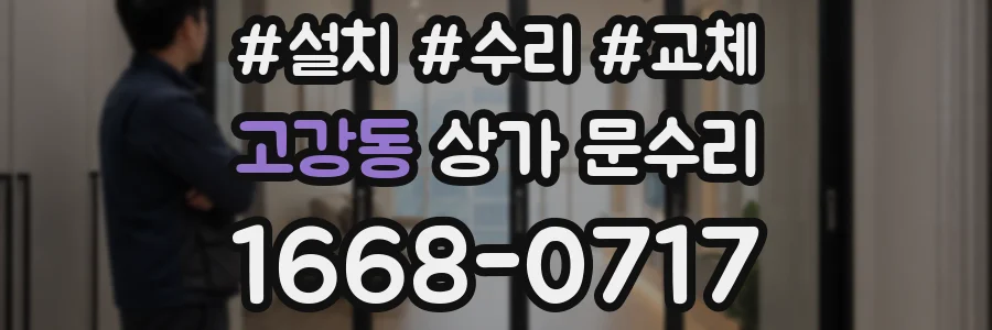 고강동 상가 문수리