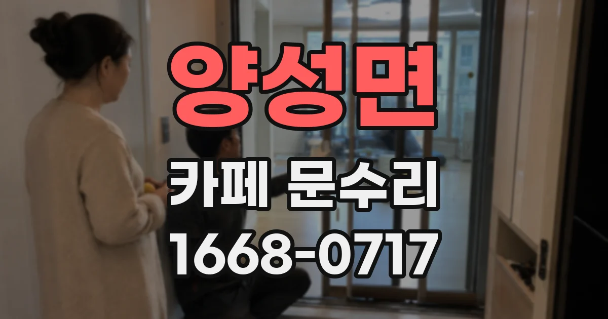 양성면 카페 문수리