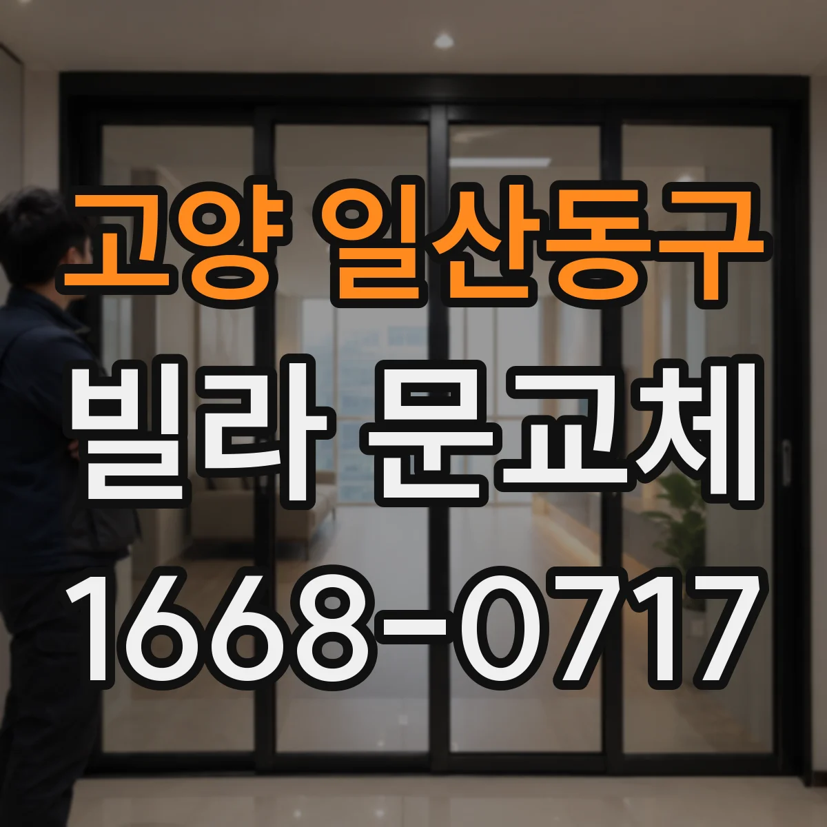 고양 일산동구 빌라 문교체 방문·택배 동선까지 고려한 문 교체