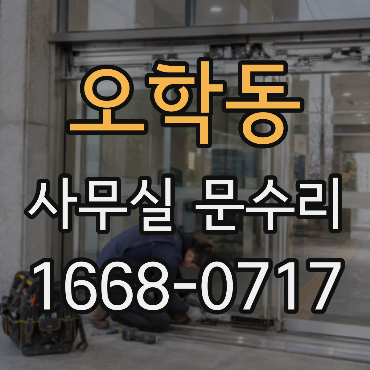 오학동 사무실 문수리