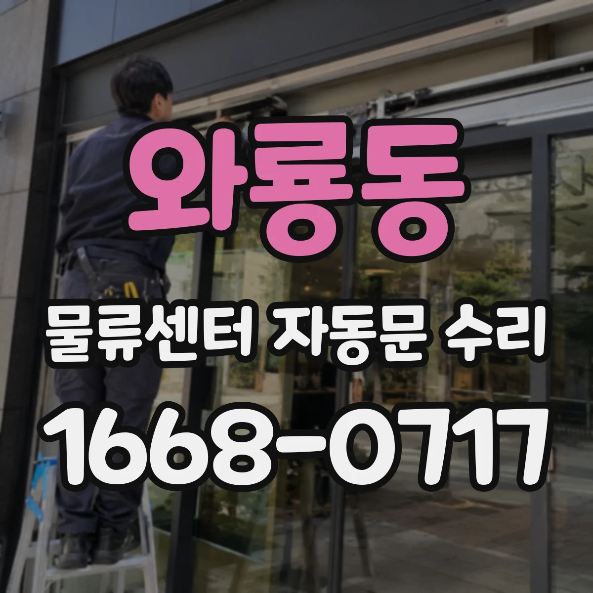 와룡동 물류센터 자동문 수리