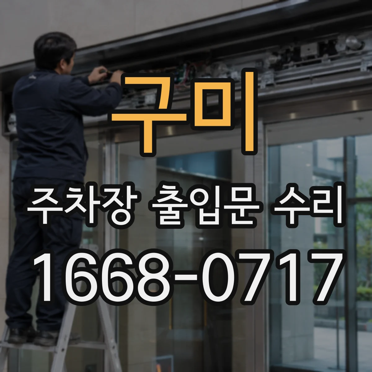 구미 주차장 출입문 수리 단종 부품도 재사용 가능 여부와 대체 옵션