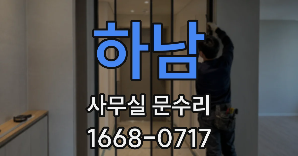 하남 사무실 문수리