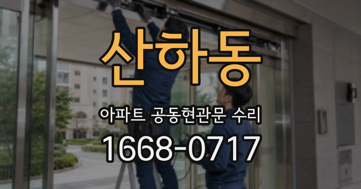 산하동 아파트 공동현관문 수리