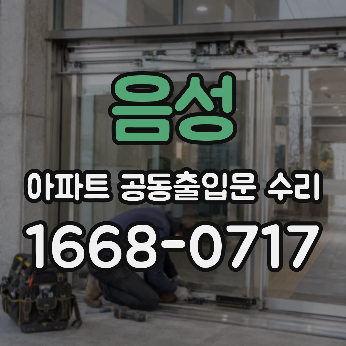 음성 아파트 공동출입문 수리 관리실-현장 이동 최소화 운영 방법