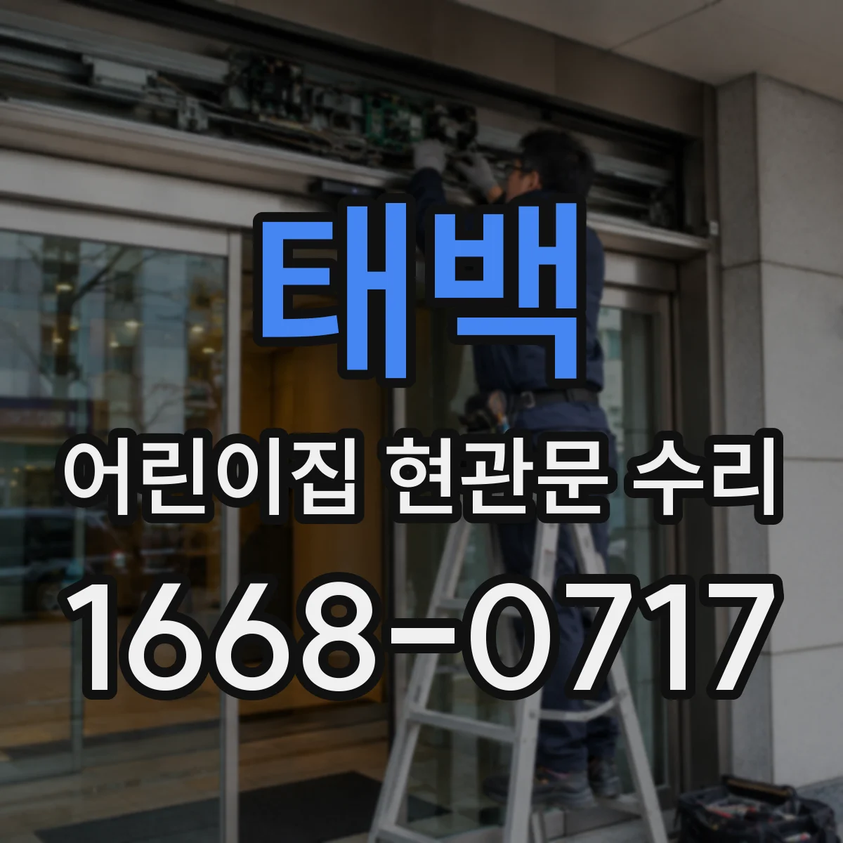 태백 어린이집 현관문 수리 파손 시 안전유리 교체 범위는