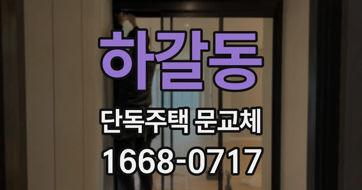 하갈동 단독주택 문교체