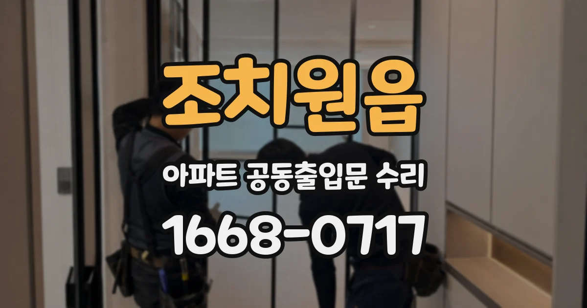 조치원읍 아파트 공동출입문 수리
