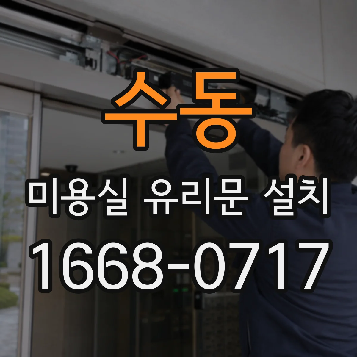 수동 미용실 유리문 설치