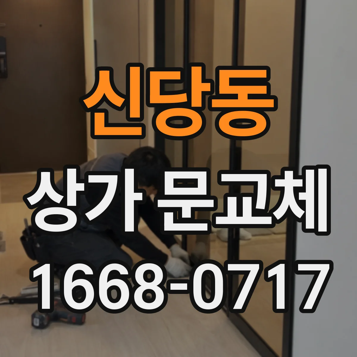 신당동 상가 문교체