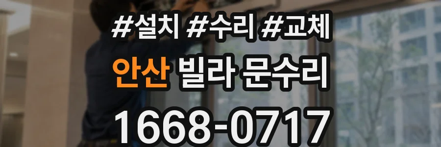 안산 빌라 문수리