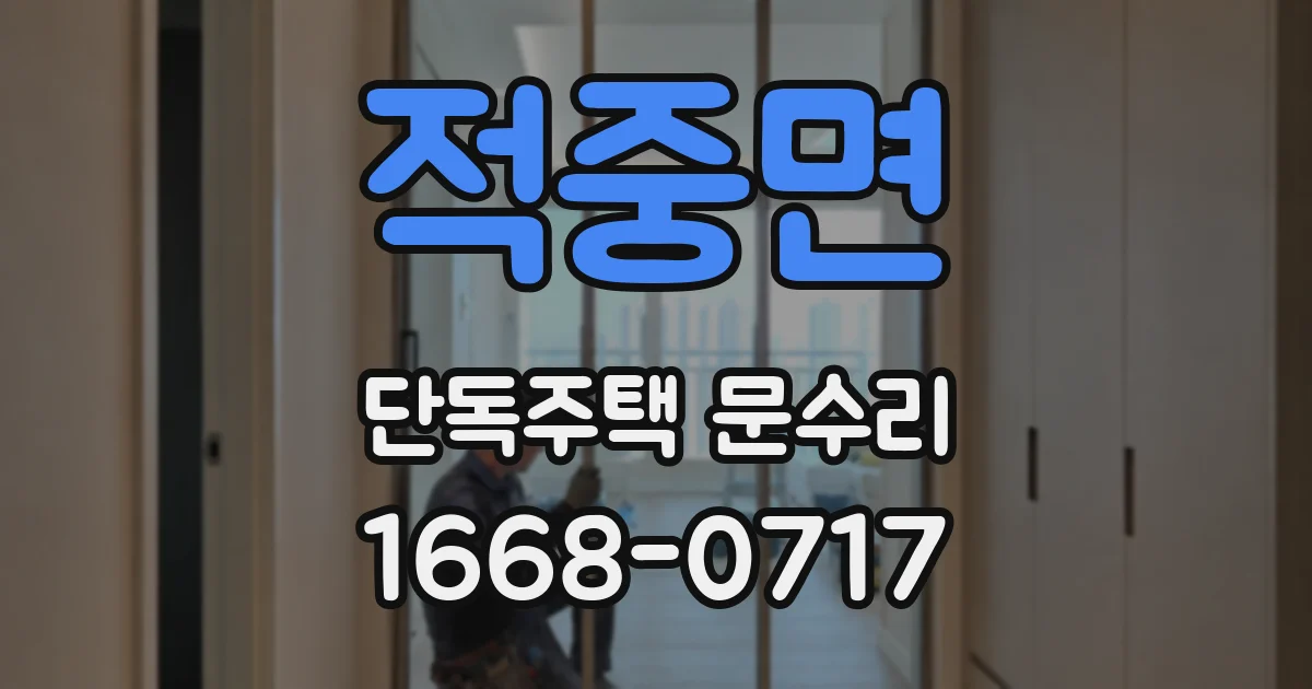 적중면 단독주택 문수리