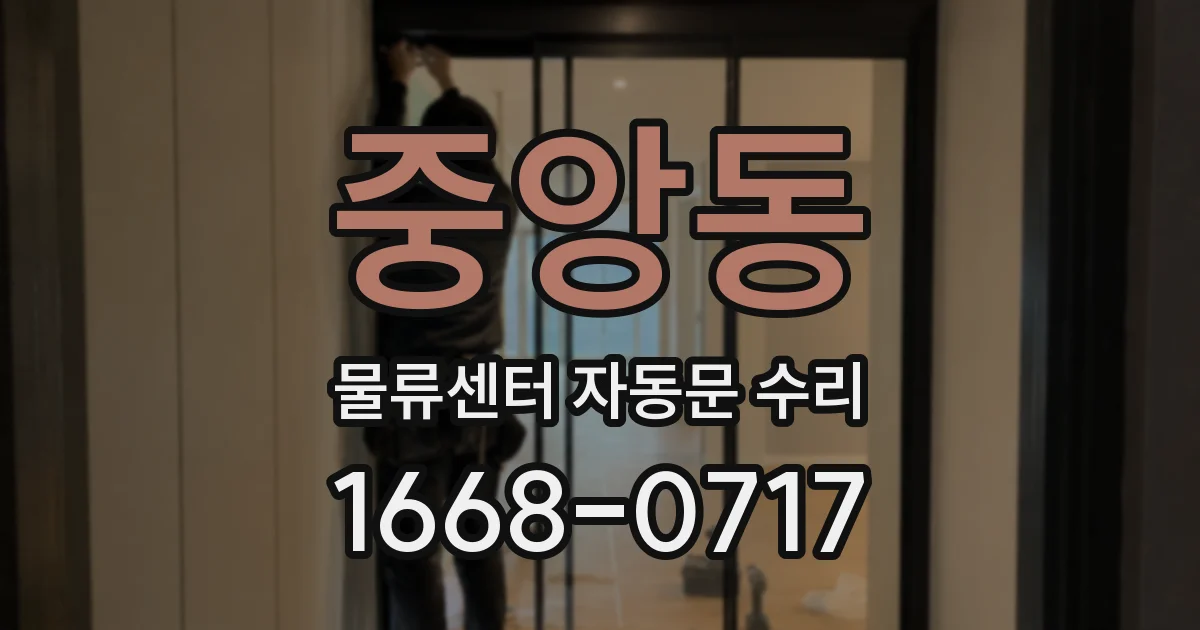 중앙동 물류센터 자동문 수리