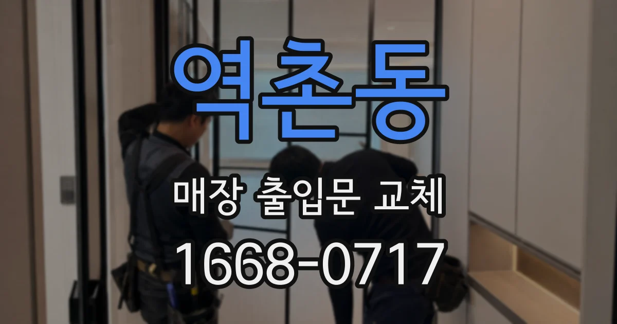 역촌동 매장 출입문 교체
