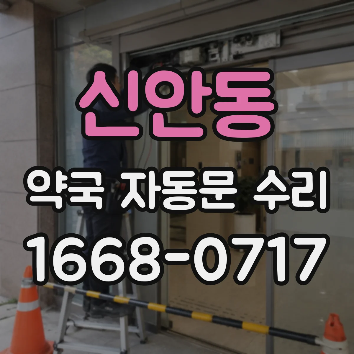 신안동 약국 자동문 수리