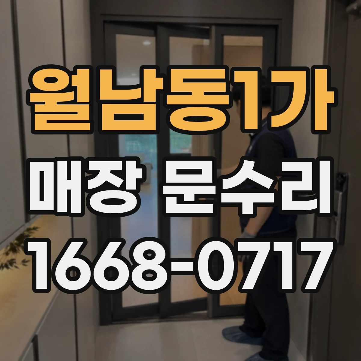 월남동1가 매장 문수리