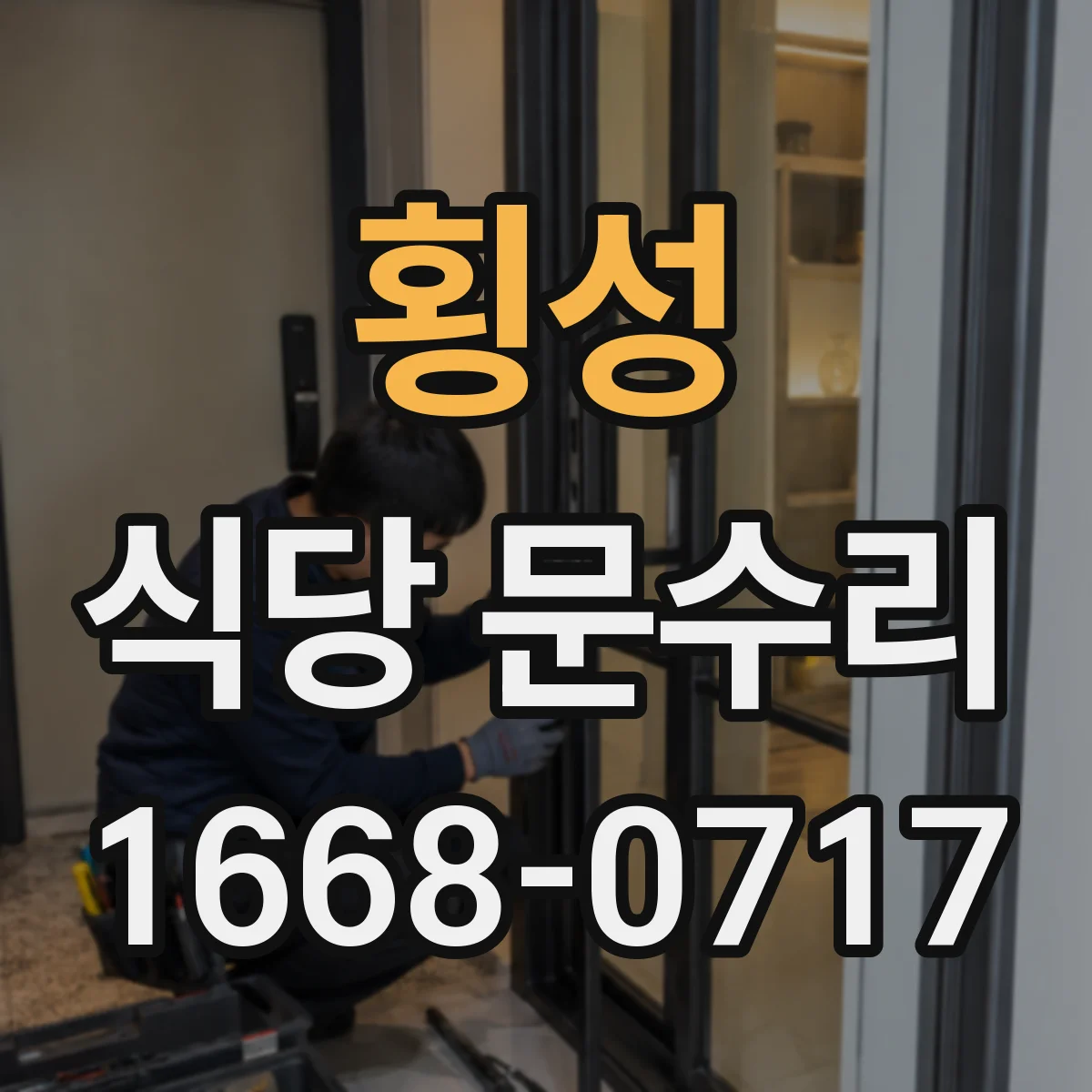 횡성 식당 문수리 문 손잡이 유격 해소 보강 작업 체크리스트