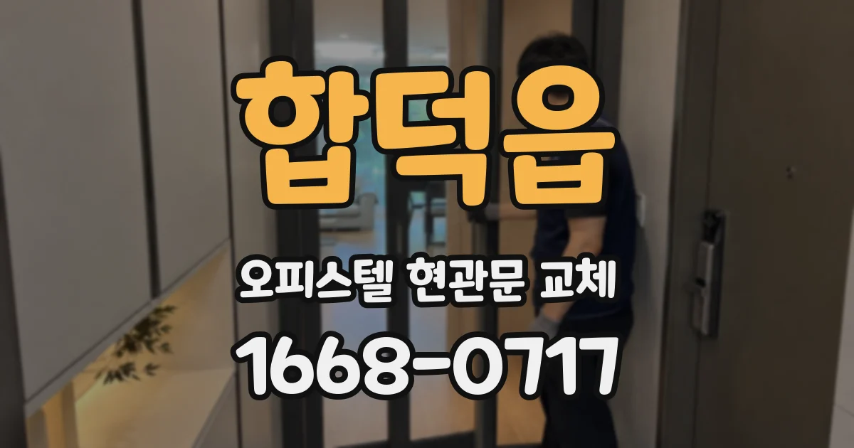 합덕읍 오피스텔 현관문 교체