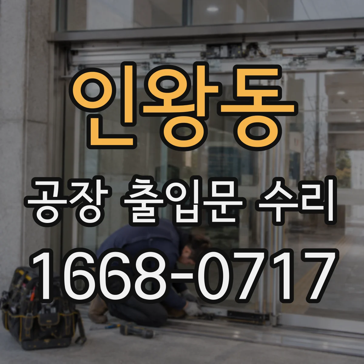 인왕동 공장 출입문 수리